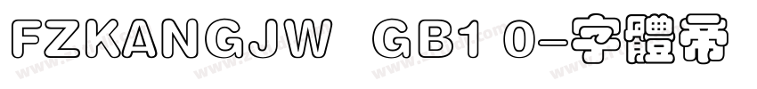FZKANGJW  GB1 0字体转换